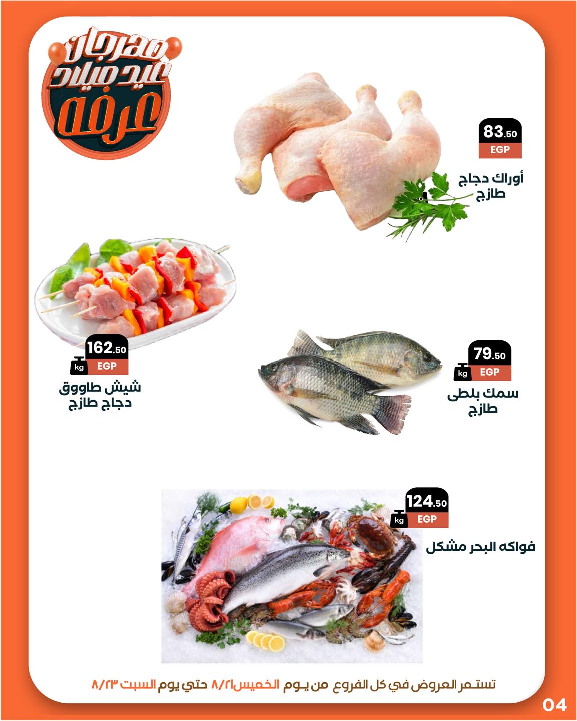 arafa-market offers from 20aug to 3aug 2025 عروض عرفة ماركت من 20 أغسطس حتى 3 أغسطس 2025 صفحة رقم 5